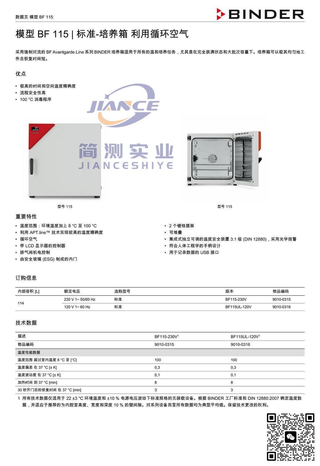 宾德BF115标准培养箱_BINDER培养箱_宾德培养箱