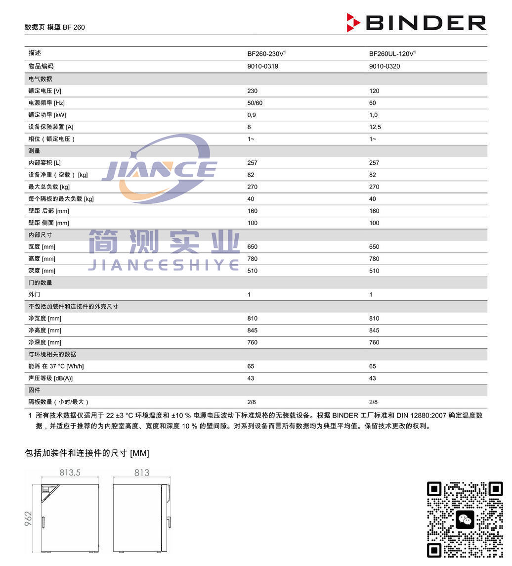 宾德BF260标准培养箱_BINDER培养箱_宾德培养箱