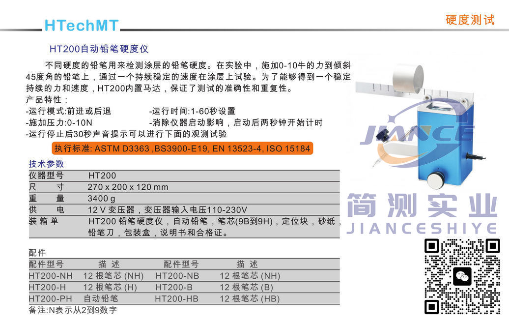 高科HT-200T铅笔硬度计_HTechMT HT-200T铅笔硬度计