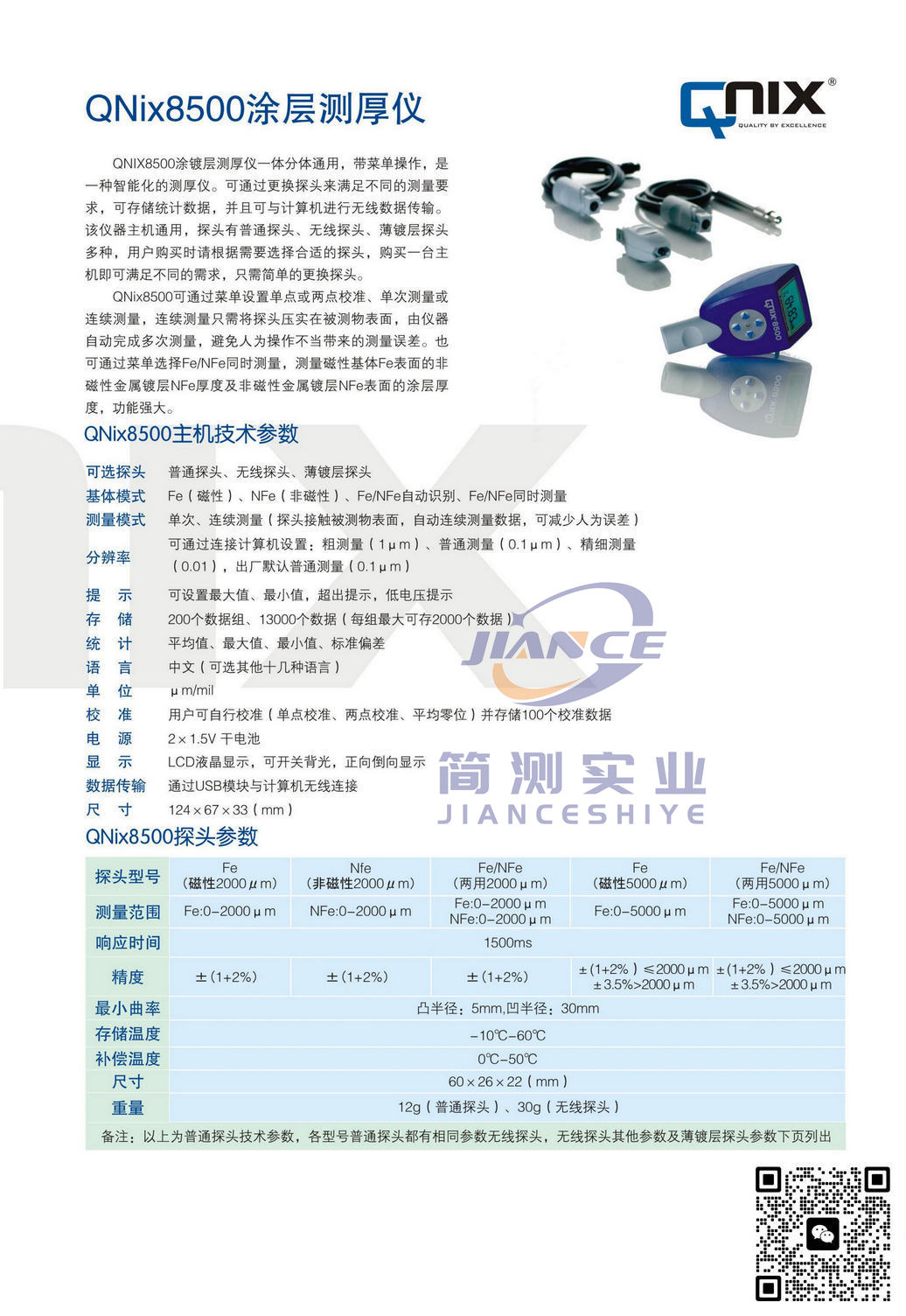 尼克斯授权代理_QNix 2mmNFe非磁性探头_QNix8500探头